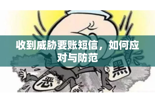 收到威胁要账短信，如何应对与防范