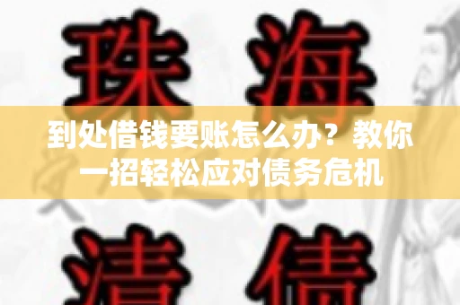 到处借钱要账怎么办？教你一招轻松应对债务危机