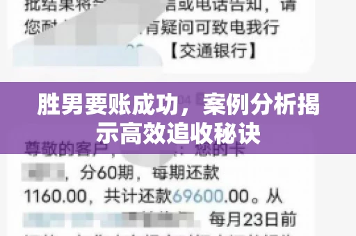 胜男要账成功，案例分析揭示高效追收秘诀