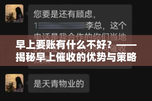 早上要账有什么不好？——揭秘早上催收的优势与策略
