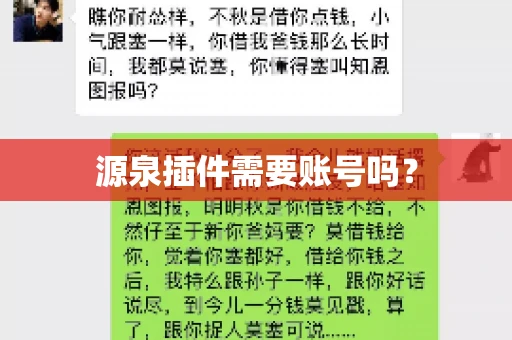 源泉插件需要账号吗？