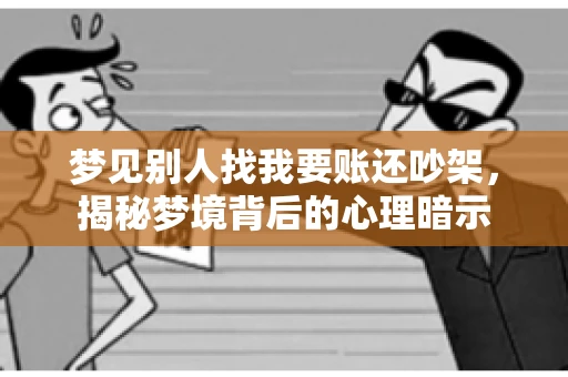 梦见别人找我要账还吵架，揭秘梦境背后的心理暗示