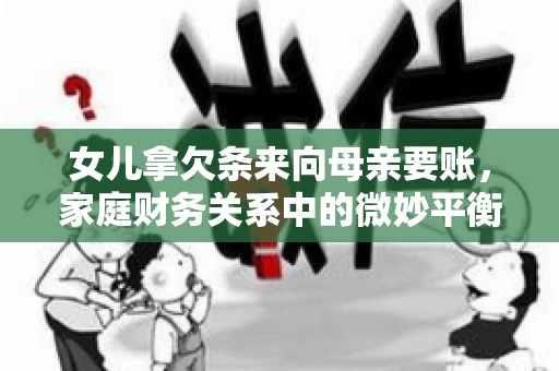 女儿拿欠条来向母亲要账，家庭财务关系中的微妙平衡