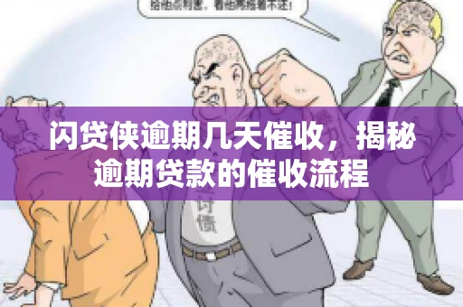 闪贷侠逾期几天催收，揭秘逾期贷款的催收流程