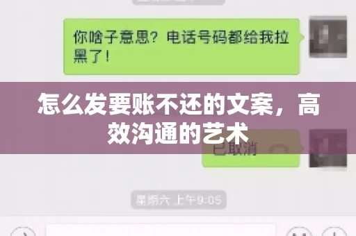 怎么发要账不还的文案，高效沟通的艺术