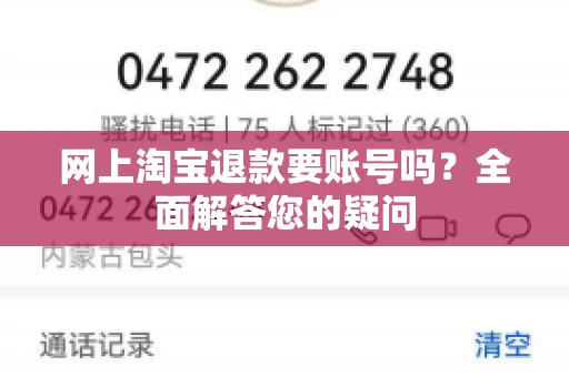 网上淘宝退款要账号吗？全面解答您的疑问