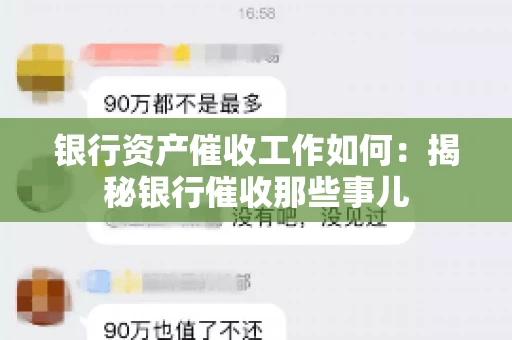 银行资产催收工作如何：揭秘银行催收那些事儿