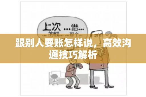 跟别人要账怎样说，高效沟通技巧解析