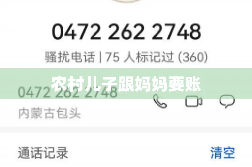 农村儿子跟妈妈要账