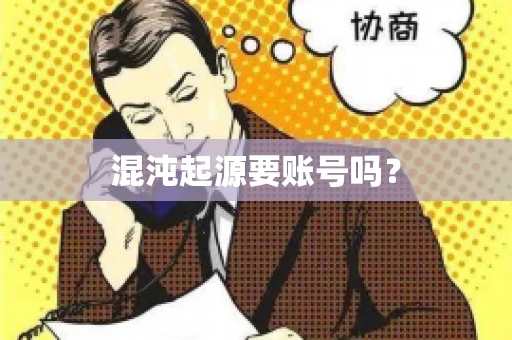 混沌起源要账号吗？