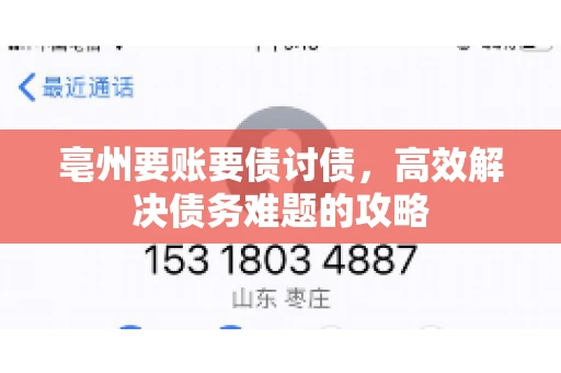 亳州要账要债讨债，高效解决债务难题的攻略