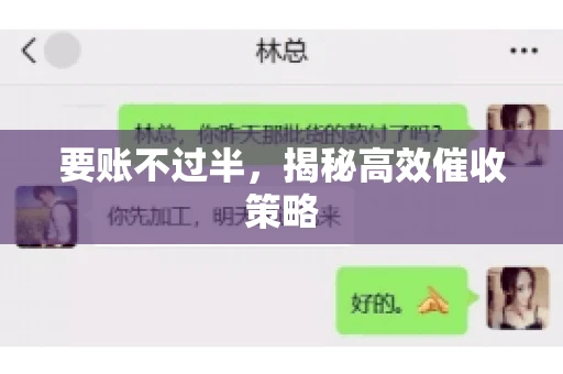 要账不过半，揭秘高效催收策略