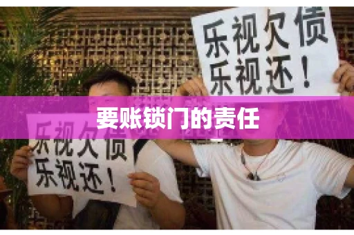 要账锁门的责任