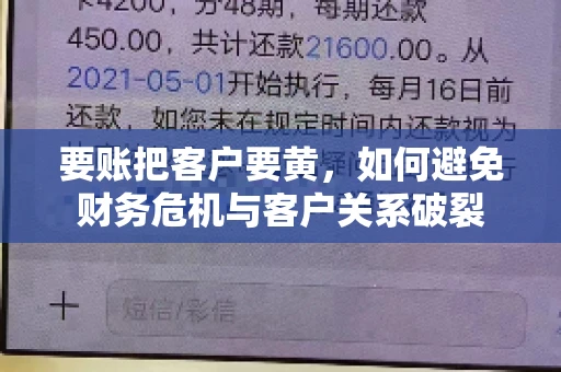 要账把客户要黄，如何避免财务危机与客户关系破裂