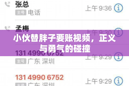 小伙替胖子要账视频，正义与勇气的碰撞
