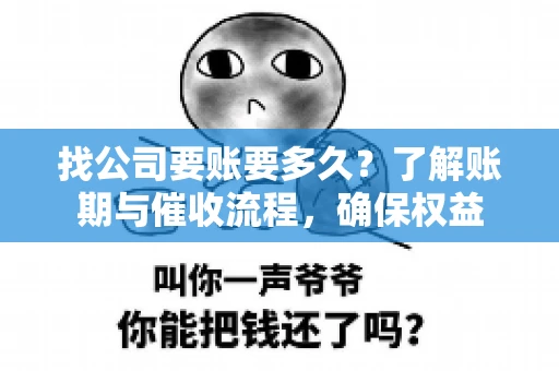 找公司要账要多久？了解账期与催收流程，确保权益