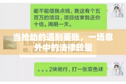 当抢劫的遇到要账，一场意外中的法律较量