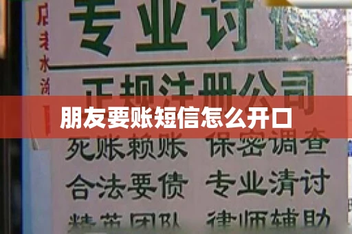 朋友要账短信怎么开口
