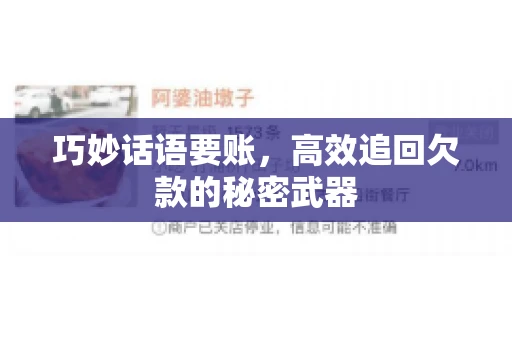 巧妙话语要账，高效追回欠款的秘密武器