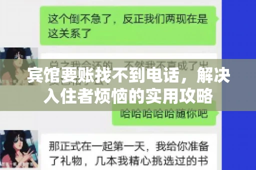 宾馆要账找不到电话，解决入住者烦恼的实用攻略