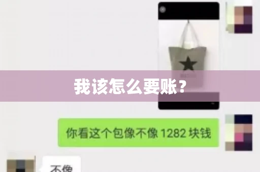 我该怎么要账？