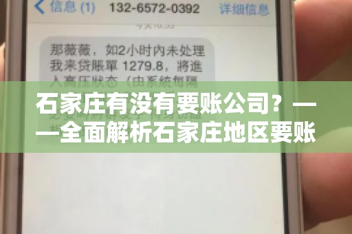 石家庄有没有要账公司？——全面解析石家庄地区要账服务