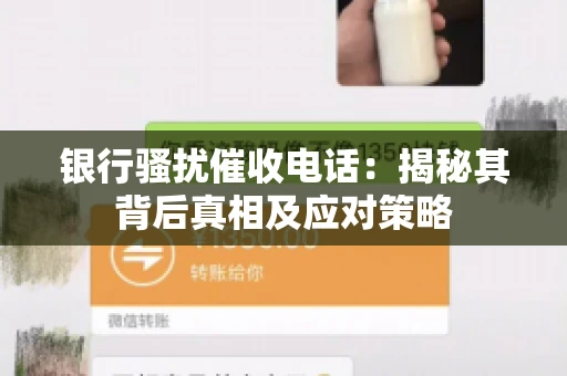 银行骚扰催收电话：揭秘其背后真相及应对策略