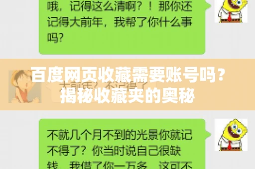 百度网页收藏需要账号吗？揭秘收藏夹的奥秘