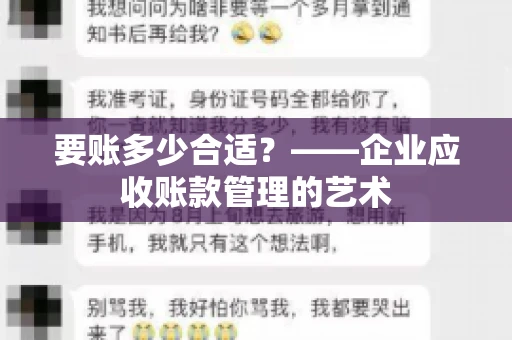 要账多少合适？——企业应收账款管理的艺术