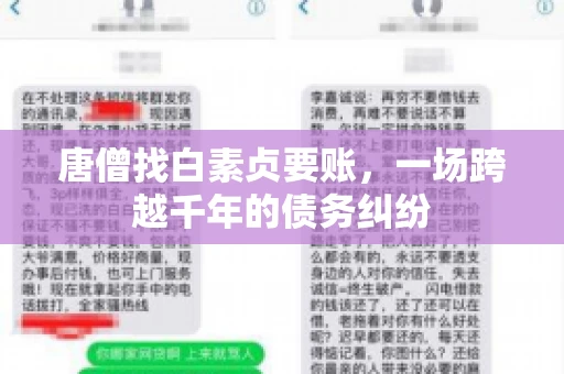 唐僧找白素贞要账,一场跨越千年的债务纠纷 唐僧找白素贞要账,一场跨越千年的债务纠纷