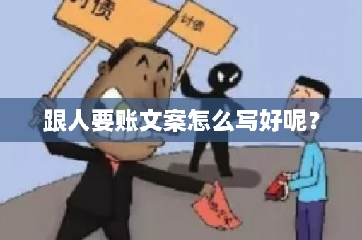 跟人要账文案怎么写好呢？