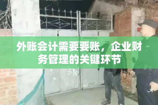 外账会计需要要账,企业财务管理的关键环节 外账会计需要要账,企业财务管理的关键环节