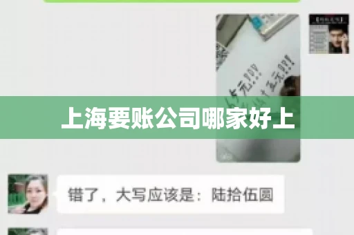 上海要账公司哪家好上