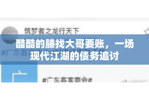 酷酷的滕找大哥要账，一场现代江湖的债务追讨