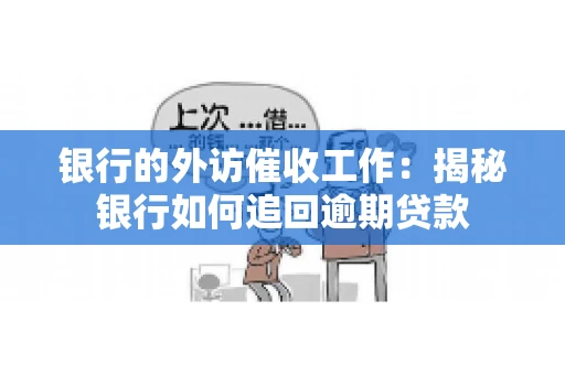 银行的外访催收工作：揭秘银行如何追回逾期贷款
