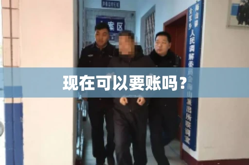现在可以要账吗? 现在可以要账吗?