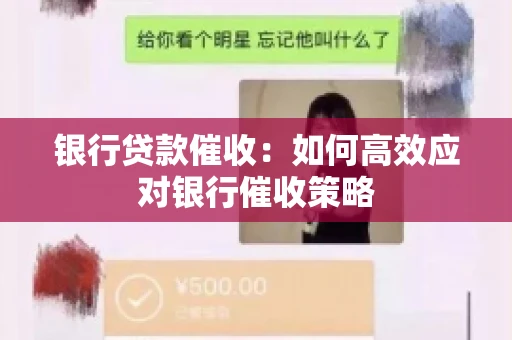 银行贷款催收：如何高效应对银行催收策略