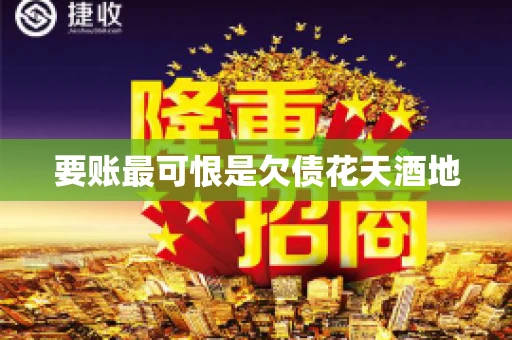 要账最可恨是欠债花天酒地