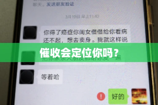 催收会定位你吗？