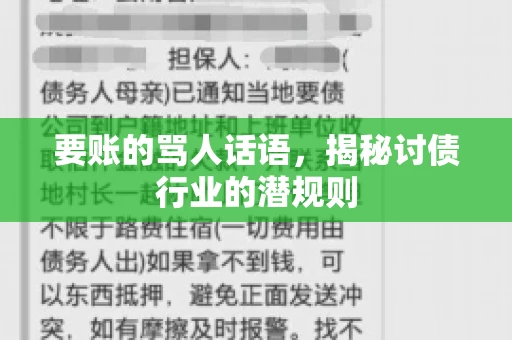 要账的骂人话语，揭秘讨债行业的潜规则