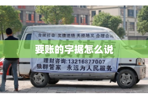 要账的字据怎么说