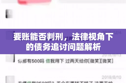 要账能否判刑，法律视角下的债务追讨问题解析