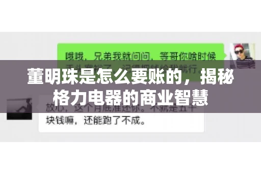 董明珠是怎么要账的，揭秘格力电器的商业智慧