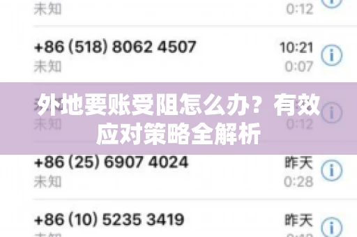 外地要账受阻怎么办?有效应对策略全解析 外地要账受阻怎么办?有效应对策略全解析