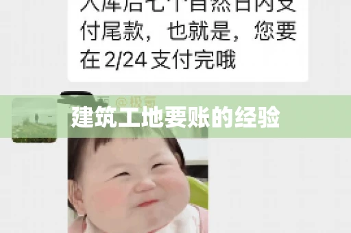 建筑工地要账的经验