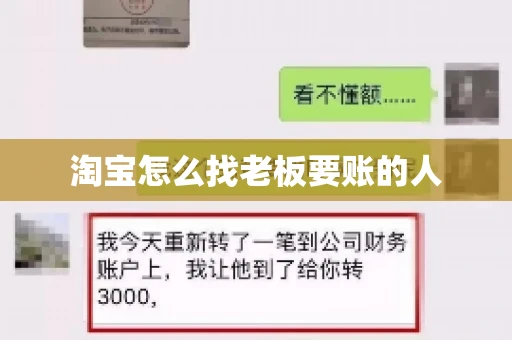 淘宝怎么找老板要账的人 淘宝怎么找老板要账的人