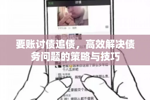 要账讨债追债，高效解决债务问题的策略与技巧