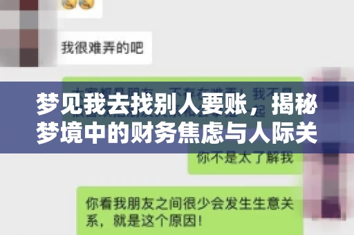 梦见我去找别人要账,揭秘梦境中的财务焦虑与人际关系 梦见我去找别人要账,揭秘梦境中的财务焦虑与人际关系