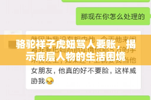 骆驼祥子虎妞骂人要账,揭示底层人物的生活困境 骆驼祥子虎妞骂人要账,揭示底层人物的生活困境