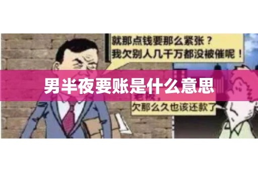 男半夜要账是什么意思 男半夜要账是什么意思